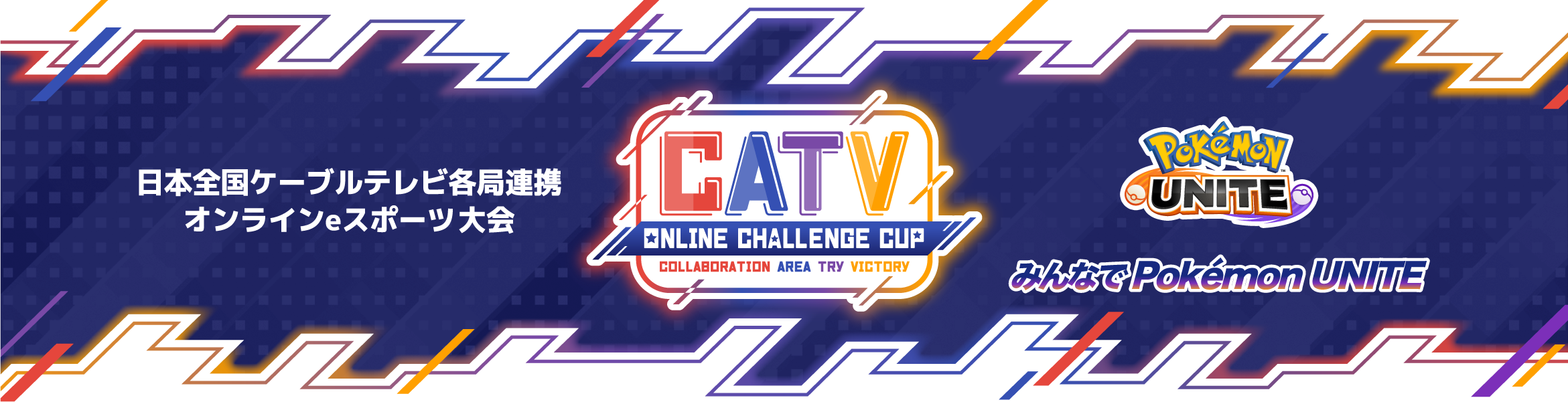 CATV ONLINE CHALLENGE CUP　みんなでPOKEMON UNITE 