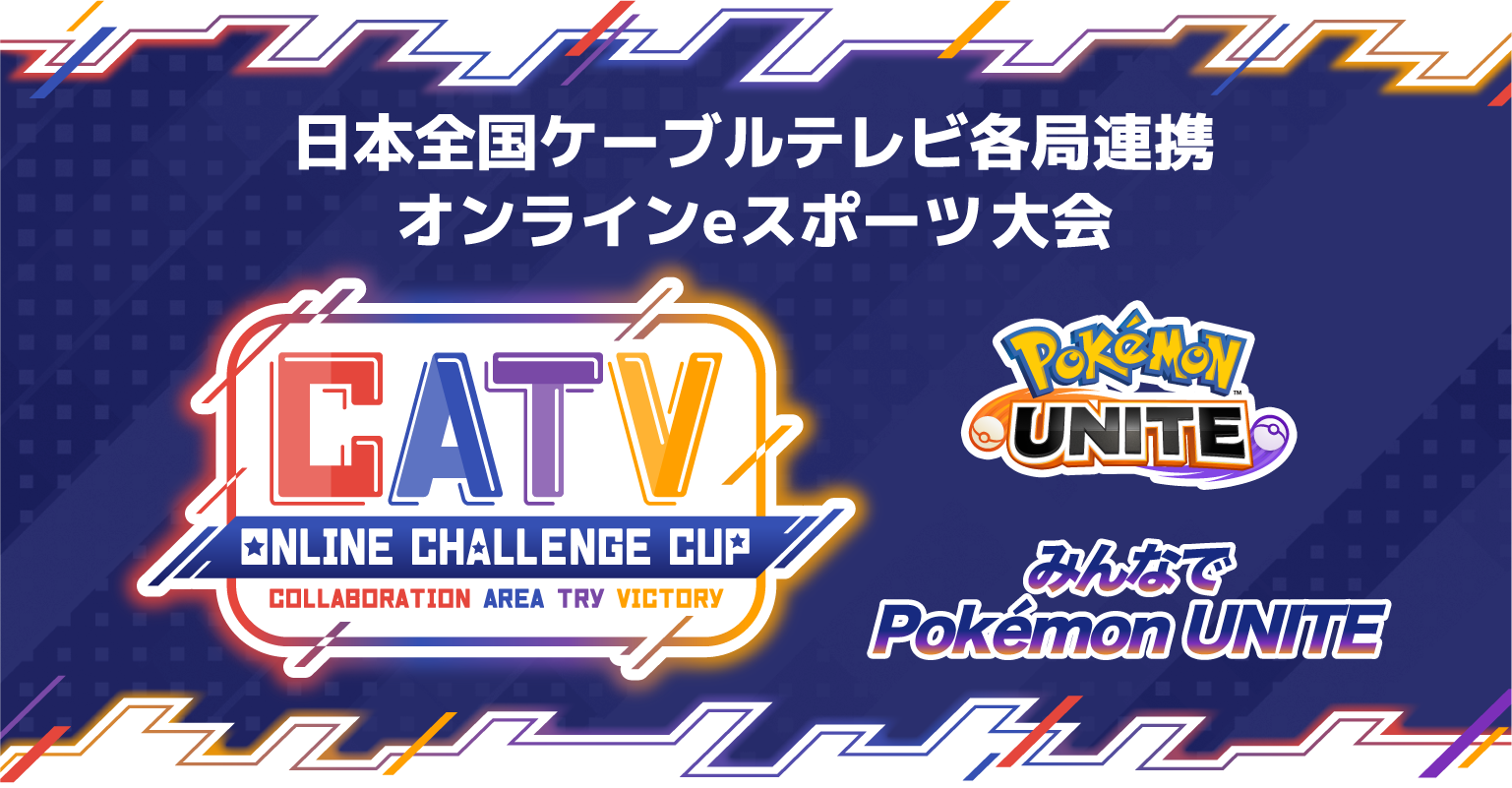 CATV ONLINE CHALLENGE CUP　みんなでPOKEMON UNITE 