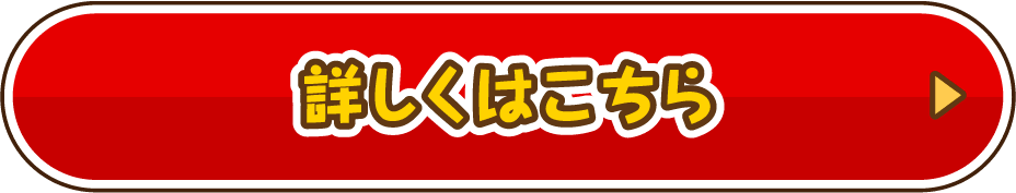 詳しくはこちら