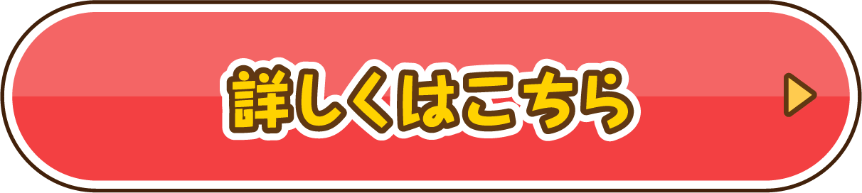 詳しくはこちら